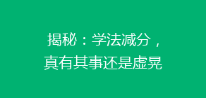 揭秘:学法减分,真有其事还是虚晃一招?揭秘真实效果与真相!