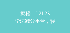 揭秘:12123学法减分平台,轻松拿分攻略大揭秘!如何高效通过?🔍💨