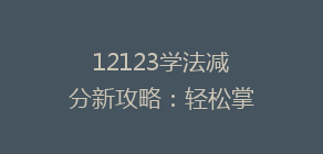 12123学法减分新攻略：轻松掌握，积分翻倍技巧大揭秘！