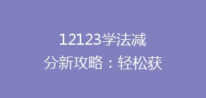 12123学法减分新攻略:轻松获取12分,这些技巧你get了吗?