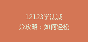 12123学法减分攻略:如何轻松实现分数提升,解锁更多驾驶便利?