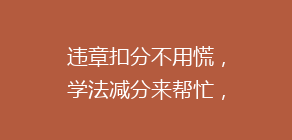 违章扣分不用慌,学法减分来帮忙,能消1分是1分