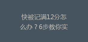 快被记满12分怎么办?6步教你实操“学法减分”!