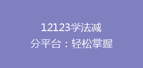 12123学法减分平台:轻松掌握学法减分技巧,告别扣分烦恼!