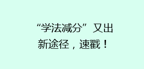 “学法减分”又出新途径,速戳!