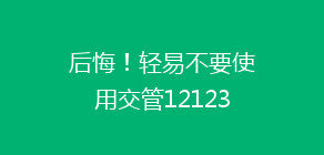 后悔！轻易不要使用交管12123APP交通违法,学法减分功能