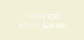 12123学法减分平台：揭秘如何轻松提升驾驶分，安全驾驶新选择！
