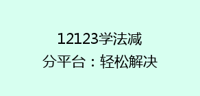 12123学法减分平台:轻松解决违章烦恼,揭秘如何高效获得12分?