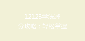 12123学法减分攻略:轻松掌握满分技巧,让你的驾驶证积分不再难增!