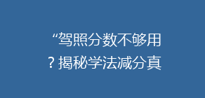 “驾照分数不够用?揭秘学法减分真实效果,车主亲身体验!”