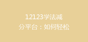 12123学法减分平台：如何轻松提升驾驶证积分，揭秘高效学习技巧！