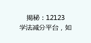 揭秘:12123学法减分平台,如何轻松掌握交通违法减免技巧?学车必备攻略!