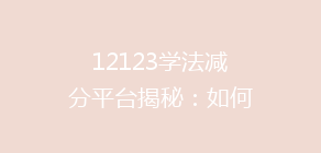 12123学法减分平台揭秘:如何轻松实现分数提升,告别交通违法困扰?