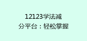 12123学法减分平台:轻松掌握,如何高效提升驾驶安全分数?