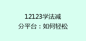 12123学法减分平台:如何轻松提升驾驶证积分,掌握高效学习技巧揭秘!