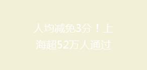 人均减免3分！上海超52万人通过“学法减分”，“过来人”透露：考题有难度
