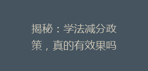 揭秘:学法减分政策,真的有效果吗?车主们都在问的真相!