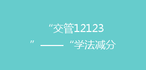 “交管12123”——“学法减分”操作流程