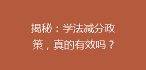 揭秘:学法减分政策,真的有效吗?车主们都在问,真相在这里!