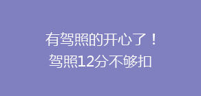 有驾照的开心了!驾照12分不够扣,交警:满足3个条件可最多减6分