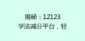 揭秘:12123学法减分平台,轻松掌握积分攻略,告别扣分烦恼!