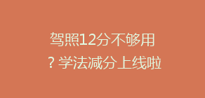 驾照12分不够用?学法减分上线啦,最多可减6分!具体怎么操作?