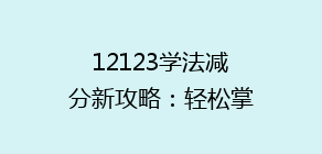 12123学法减分新攻略：轻松掌握积分减免技巧，告别违章困扰！