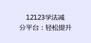 12123学法减分平台：轻松提升分数，揭秘高效学习技巧！