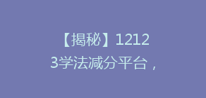 【揭秘】12123学法减分平台,轻松抵扣违法记分,操作攻略大公开!