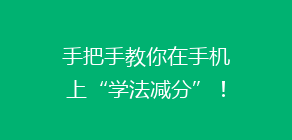 手把手教你在手机上“学法减分”!