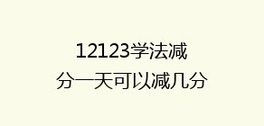 12123学法减分一天可以减几分,分享几个简单试用的学习和搜题工?