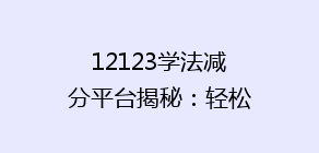 12123学法减分平台揭秘:轻松掌握满分技巧,告别违章烦恼!