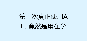 第一次真正使用AI,竟然是用在学法减分考试作弊!