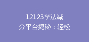 12123学法减分平台揭秘：轻松提升分数，驾照无忧新选择！