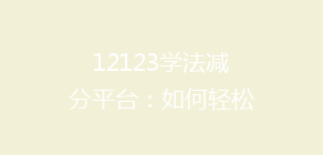 12123学法减分平台：如何轻松获取12分？揭秘高效学法技巧！