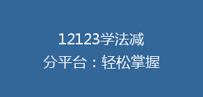 12123学法减分平台：轻松掌握新规，如何高效完成12分清零？