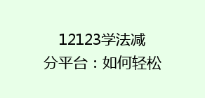 12123学法减分平台：如何轻松提升驾驶证积分，揭秘高效学法技巧！