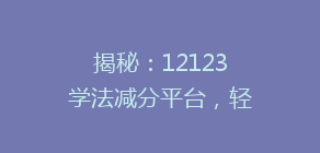 揭秘：12123学法减分平台，轻松实现驾驶证积分减免的秘密！