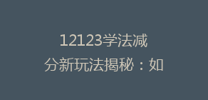 12123学法减分新玩法揭秘:如何轻松提升驾驶证积分,安全驾驶无忧!