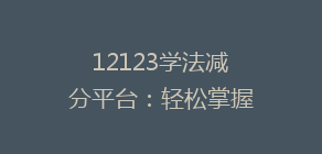 12123学法减分平台：轻松掌握新规，积分抵扣攻略大揭秘！