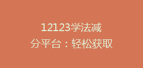 12123学法减分平台:轻松获取积分,驾照分不够用怎么办?