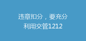 违章扣分,要充分利用交管12123APP