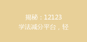 揭秘：12123学法减分平台，轻松实现驾照分数恢复，你了解多少？