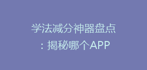 学法减分神器盘点:揭秘哪个APP让你轻松减分,效率翻倍!