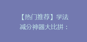 【热门推荐】学法减分神器大比拼:哪款APP最实用,轻松提升积分技巧揭秘!