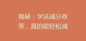揭秘：学法减分政策，真的能轻松减分吗？车主们都在关注这个新福利！