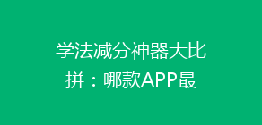 学法减分神器大比拼：哪款APP最得人心，效率更高？揭秘热门选择！