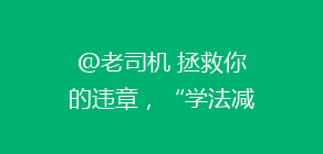 @老司机 拯救你的违章，“学法减分”来了！香不香？