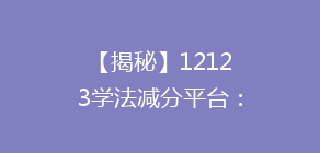 【揭秘】12123学法减分平台:如何轻松提升驾驶证积分,你还在等什么?