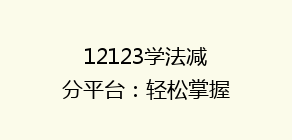 12123学法减分平台:轻松掌握学法减分技巧,提升驾驶证积分,揭秘高效学习法!